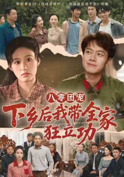 热门短剧八零团宠,下乡后我带全家狂立功全集完整版免费稳定在线观看,未删减版百度夸克网盘资源分享下载。