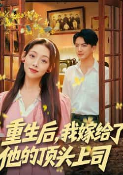热门短剧重生后，我嫁给了他的顶头上司全集完整版免费无卡顿在线观看，未删减版百度网盘夸克网盘免费资源分享下载。  第1张