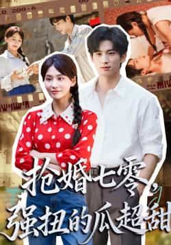 热门短剧抢婚七零强扭的瓜超甜全集更新完，免费在线看未删减版，百度夸克网盘资源分享下载。  第1张