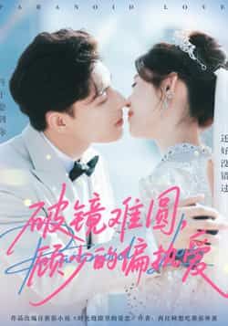 热门短剧破镜难圆，顾少的偏执爱全集完整未删减版免费看下，百度夸克网盘资源免费分享下载。