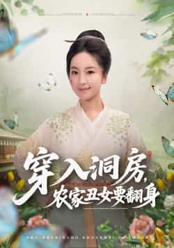 热门短剧穿入洞房，农家丑女要翻身最新全集未删减，免费在线观看，百度夸克网盘资源分享下载。