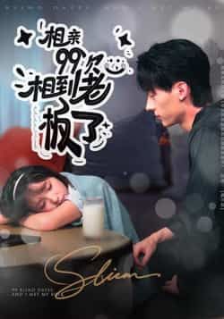 热门短剧相亲99次，相到老板了全集免费看，未删减版，百度夸克网盘免费下载资源。