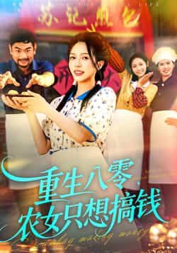 热门短剧重生八零，农女只想搞钱全集完整版未删减，免费在线观看，百度网盘、夸克网盘资源分享下载。