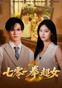 七零一拳超女全集完整版免费在线观看，未删减版百度、夸克网盘资源秒存分享下载。