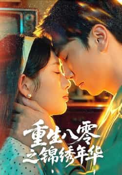 热门短剧重生八零之锦绣年华全集更新完毕，免费在线观看未删减版，百度网盘夸克网盘资源下载分享。