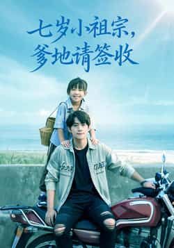 热门短剧七岁小祖宗爹地请签收全集完整版未删减，免费在线观看，百度夸克网盘资源分享下载。