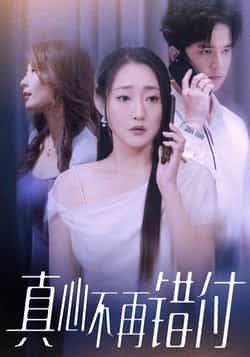 热门短剧真心不再错付最新全集完整版未删减，免费在线观看，百度夸克网盘资源下载。