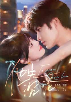 热门短剧他先沉沦全集完整纯净免费在线观看未删减版,百度夸克网盘免费资源分享下载。