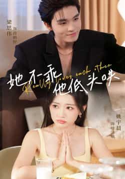 热门短剧她不乖，他低头哄全集完整免费无水印在线观看，未删减百度网盘、夸克网盘资源下载。  第1张