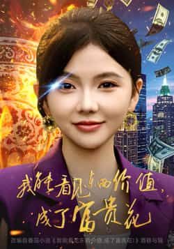 热门短剧我能看见东西价值，成了富贵花全集超清免费在线看，百度夸克网盘免费资源分享下载。  第1张