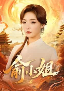 热门短剧俞小姐全集更新完毕，免费在线观看未删减版，百度网盘夸克网盘免费资源分享下载。