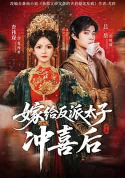 热门短剧嫁给反派太子冲喜后全集完整免费无水印在线观看，百度夸克网盘未删减资源分享下载。