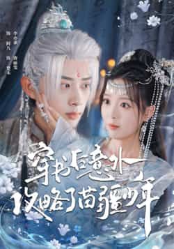 热门短剧穿书后意外攻略了苗疆少年全集完整未删减版免费在线观看，百度夸克网盘免费资源分享下载。