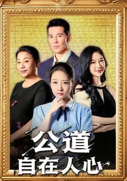 热门短剧公道自在人心全集完整版免费无卡顿在线观看，未删减版百度网盘、夸克网盘资源分享下载。