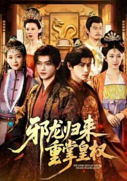 热门短剧邪龙归来重掌皇权全集完整未删减版，免费在线观看播放，百度夸克网盘资源分享下载。