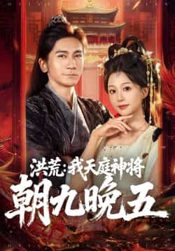 热门短剧洪荒，我天庭神将朝九晚五全集完整版未删减，免费观看在线播放，百度网盘夸克网盘资源分享下载。