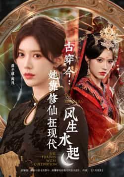 短剧古穿今，她靠修仙在现代风生水起全免无水印未删减在线看，百度夸克网盘免费资源分享下载。