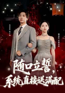 热门短剧随口立誓，系统直接送满配全集未删减，免费稳定在线观看，百度/夸克网盘资源分享下载。