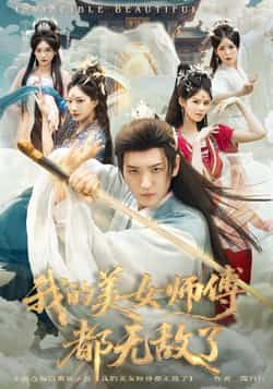 热门短剧我的美女师傅都无敌了全集实时更新，免费在线观看未删减版，百度夸克网盘资源分享下载。