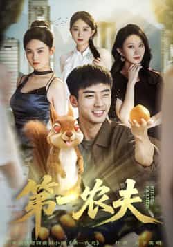 热门短剧第一农夫全集完整版免费观看未删减，百度网盘夸克网盘资源免费分享下载。