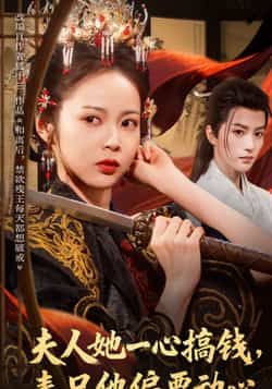 热门短剧夫人她一心搞钱表兄他偏要动心全集完整版免费无广告未删减，百度夸克网盘资源分享下载。