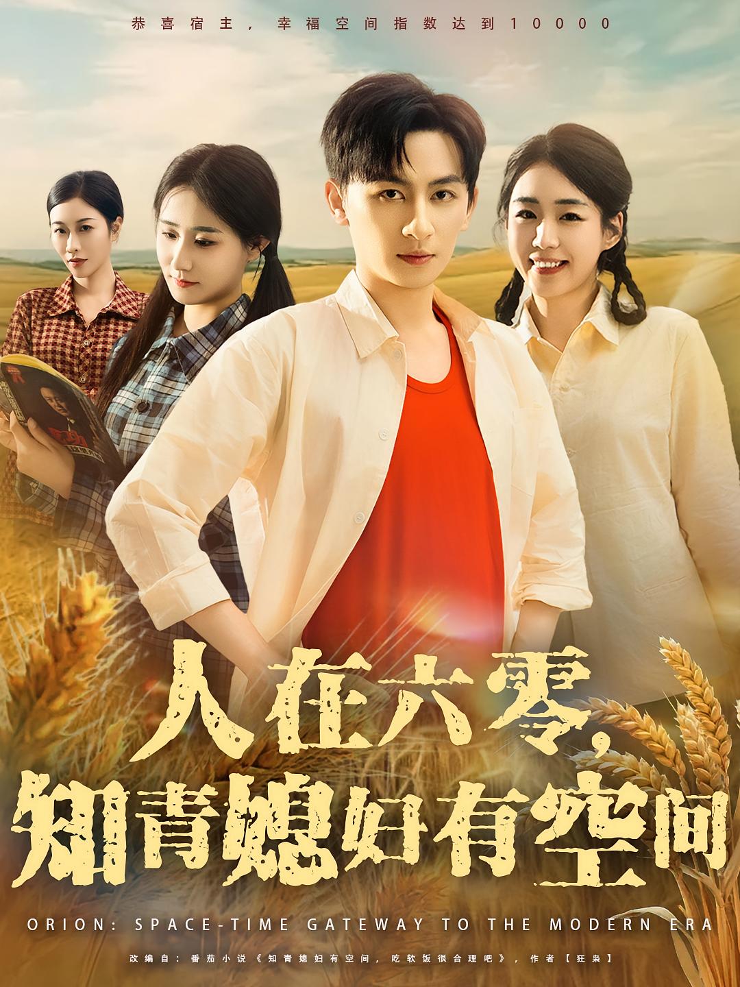 短剧 《人在六零知青媳妇有空间》 高清全集完整版在线免费观看 1080P  第1张