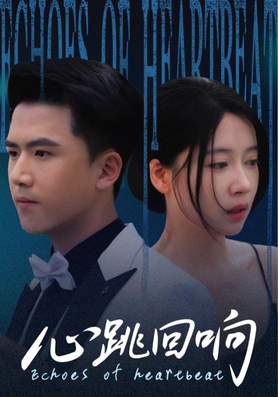 短剧 《心跳回响》 超高清完整全集在线免费播放无删减版  第1张 短剧 《心跳回响》 超高清完整全集在线免费播放无删减版  第1张