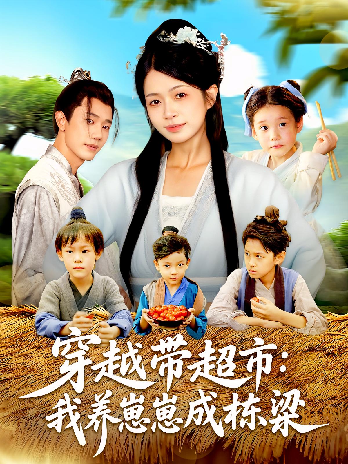 短剧 《穿越带超市我养崽崽成栋梁》 超高清完整全集在线免费观看  第1张 短剧 《穿越带超市我养崽崽成栋梁》 超高清完整全集在线免费观看  第1张