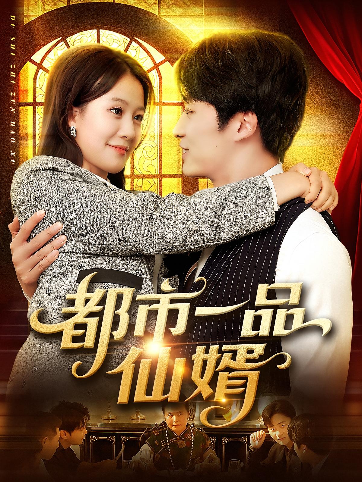 短剧 《都市一品仙婿》 免费高清全集完整版在线播放  第1张 短剧 《都市一品仙婿》 免费高清全集完整版在线播放  第1张