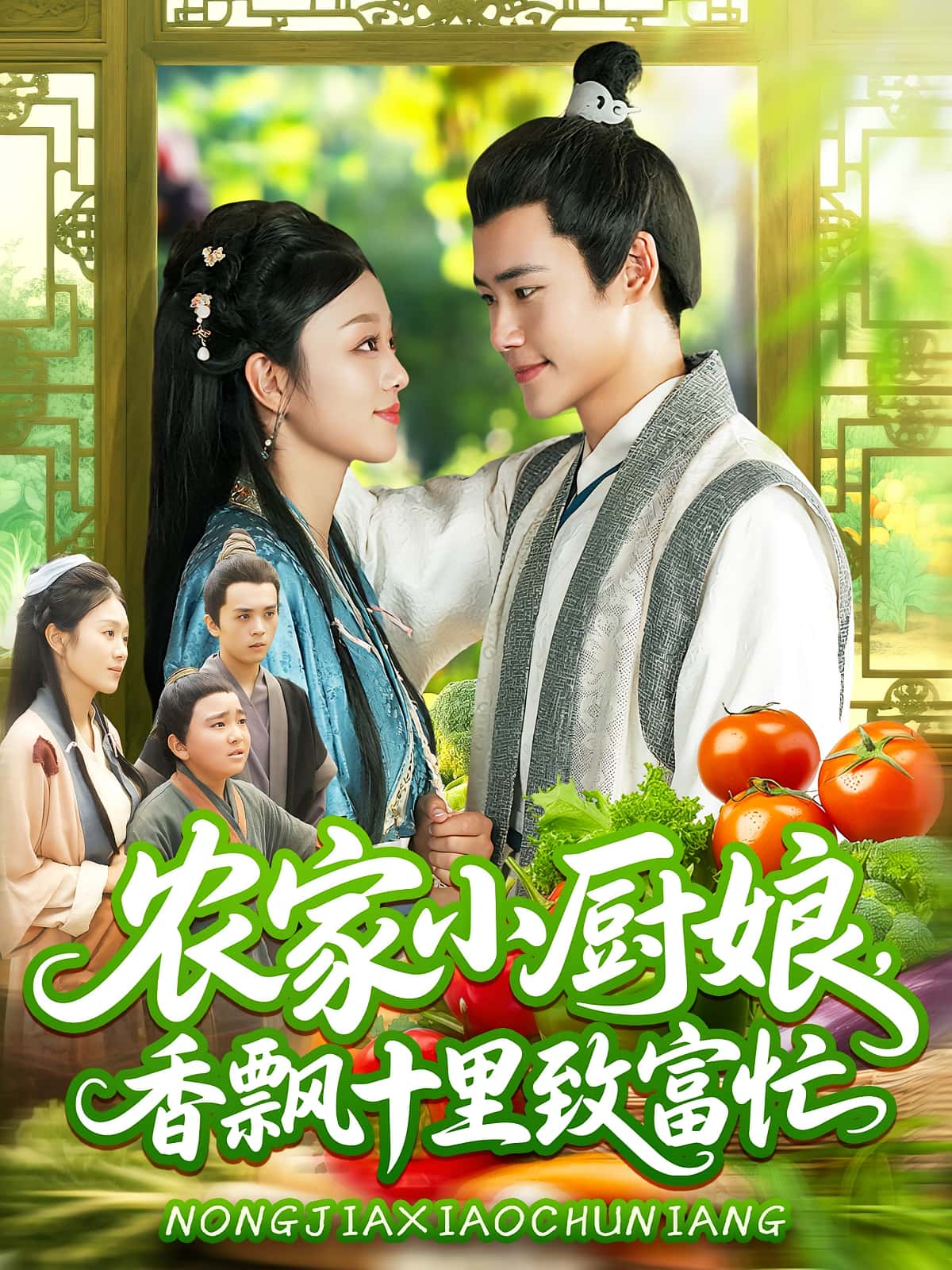 短剧 《农家小厨娘香飘十里致富忙》 免费观看 HD 高清全集无删减版  第1张