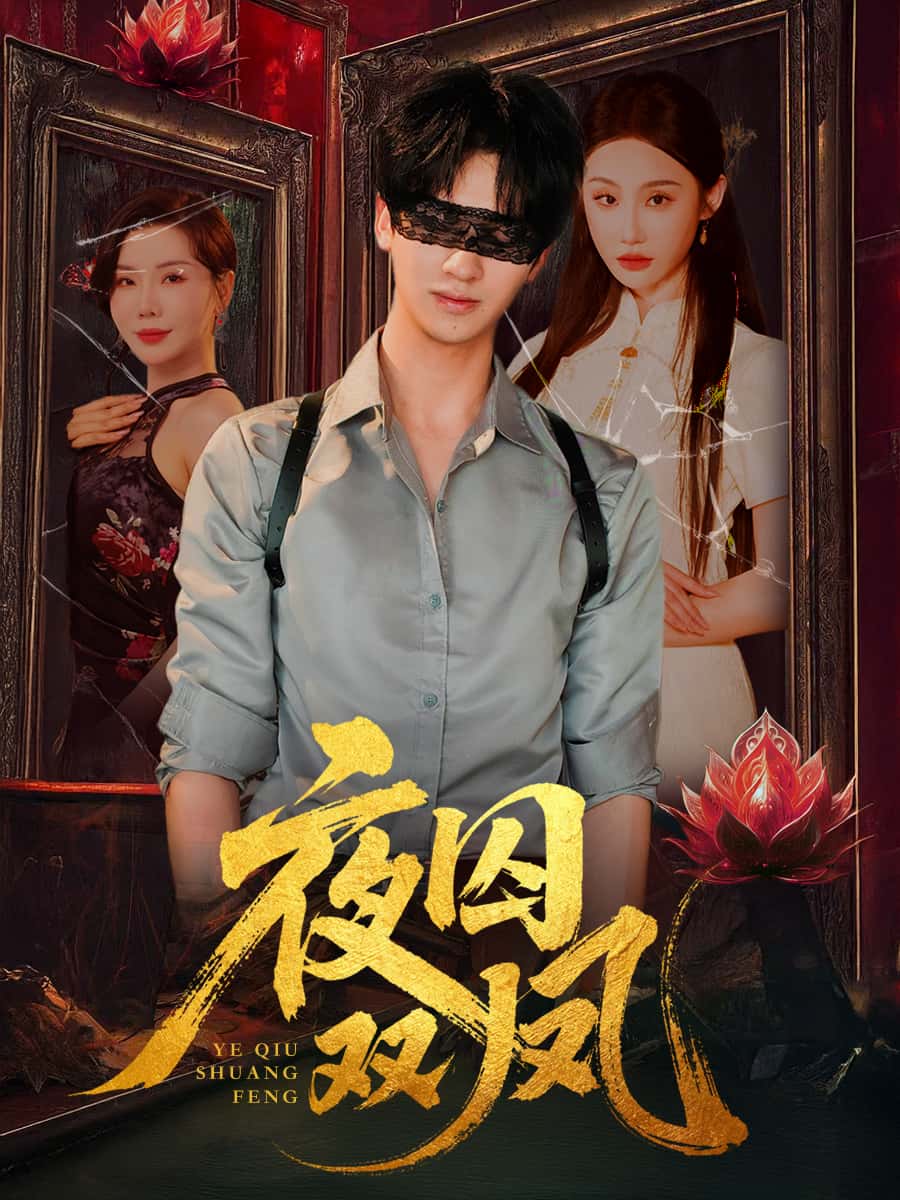 短剧 《夜囚双凤》 免费高清内容全集在线，完整版观看无束缚，夜囚双凤，高清全集免费在线无束缚  第1张