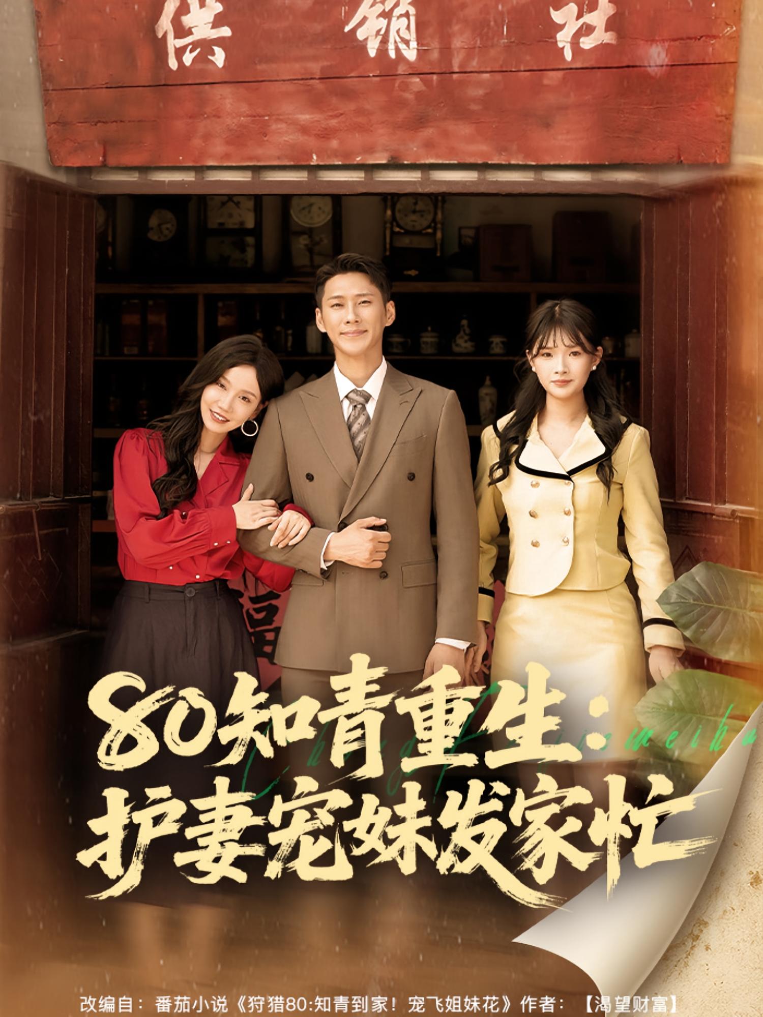 短剧 《80知青重生护妻宠妹发家忙》 完整版高清视频免费看,在线全集任你挑,8知青重生新家庭,护妻宠妹90天疯狂上阵在线观看完整版高清片花。  第1张 短剧 《80知青重生护妻宠妹发家忙》 完整版高清视频免费看,在线全集任你挑,8知青重生新家庭,护妻宠妹90天疯狂上阵在线观看完整版高清片花。  第1张