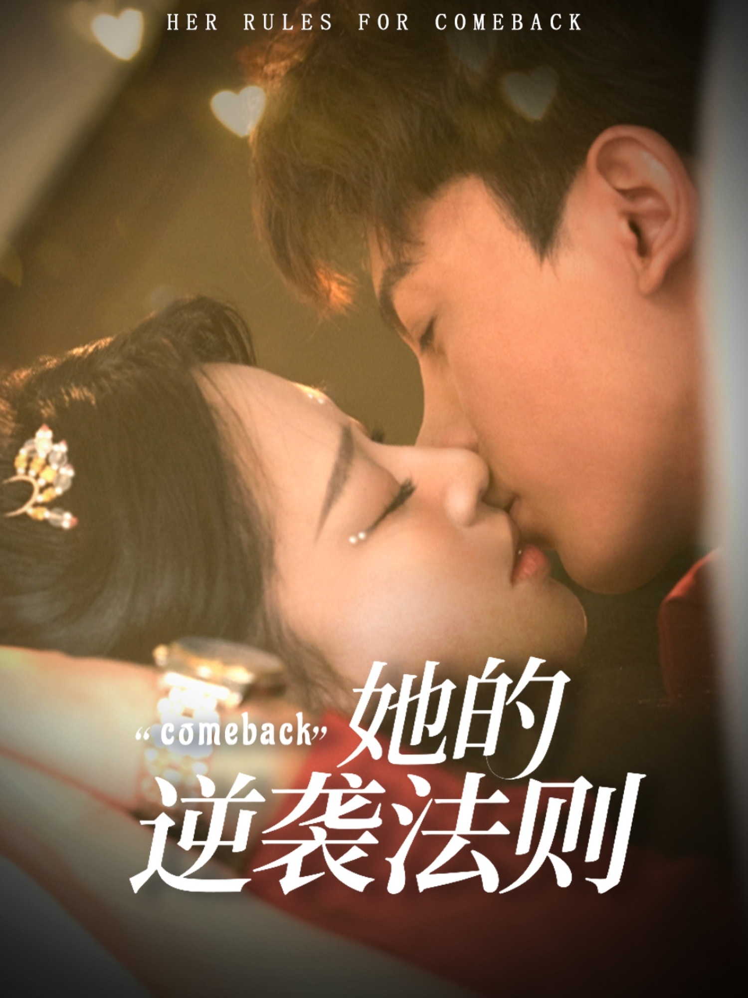 短剧 《她的逆袭法则》 免费高清作品全集在线,完整版观看无束缚,免费观看 | 女生逆袭法全集在线,无束缚!  第1张 短剧 《她的逆袭法则》 免费高清作品全集在线,完整版观看无束缚,免费观看 | 女生逆袭法全集在线,无束缚!  第1张