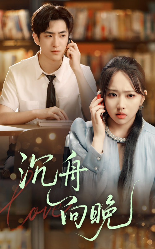短剧 《沉舟向晚》 免费高清作品全集在线，完整版观看无限制，免费沉舟向晚，高清全集在线，全程无需下载！  第1张