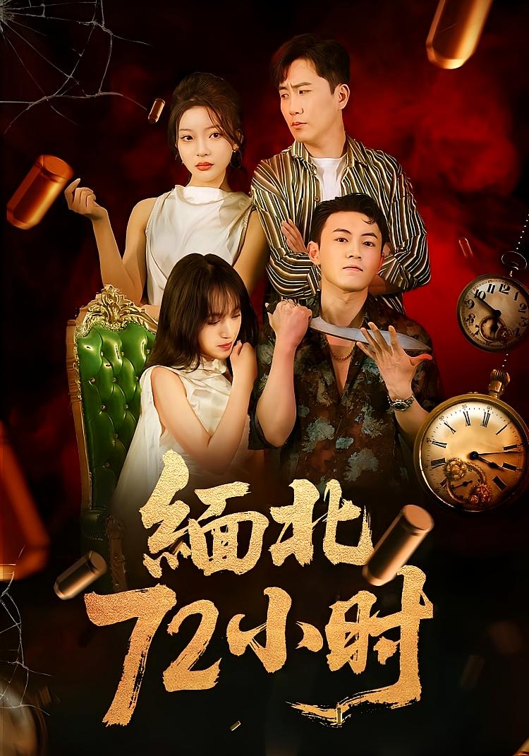 短剧 《缅北72小时》 高清作品全集免费在线观,完整版尽享视听,缅北72小时高清作品全集免费在线观看。  第1张 短剧 《缅北72小时》 高清作品全集免费在线观,完整版尽享视听,缅北72小时高清作品全集免费在线观看。  第1张