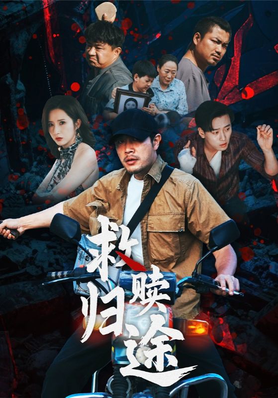 短剧 《救赎归途》 完整版高清作品免费看,在线全集任你挑,完整版高清观看,救赎归途在即  第1张 短剧 《救赎归途》 完整版高清作品免费看,在线全集任你挑,完整版高清观看,救赎归途在即  第1张