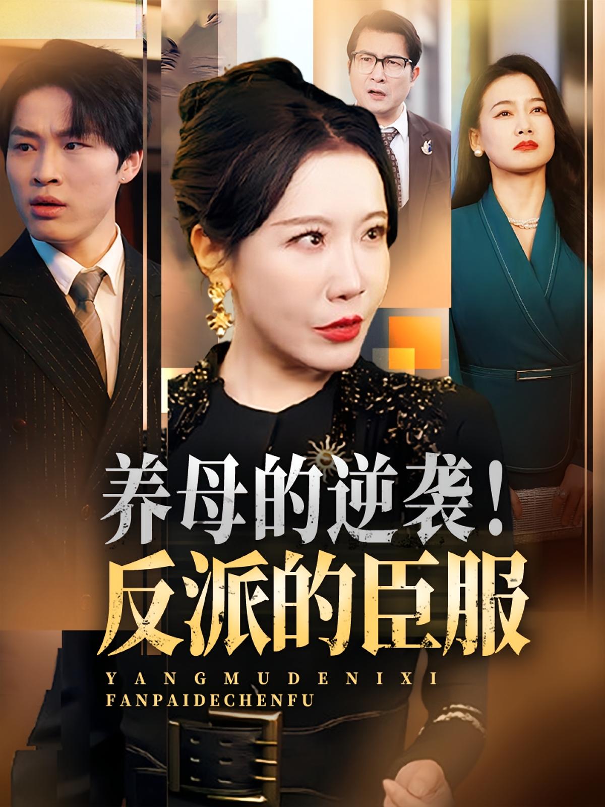 短剧 《养母的逆袭反派的臣服》 高清视频全集免费在线,完整版观看更自由,养母逆流成河,高清视频原声全集+完整版电影下载  第1张 短剧 《养母的逆袭反派的臣服》 高清视频全集免费在线,完整版观看更自由,养母逆流成河,高清视频原声全集+完整版电影下载  第1张