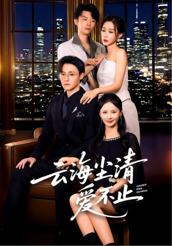 短剧 《云海尘清爱不止》 完整版高清内容免费看,在线全集任你挑,云海尘清爱片段完整,在线全集任你挑。  第1张 短剧 《云海尘清爱不止》 完整版高清内容免费看,在线全集任你挑,云海尘清爱片段完整,在线全集任你挑。  第1张