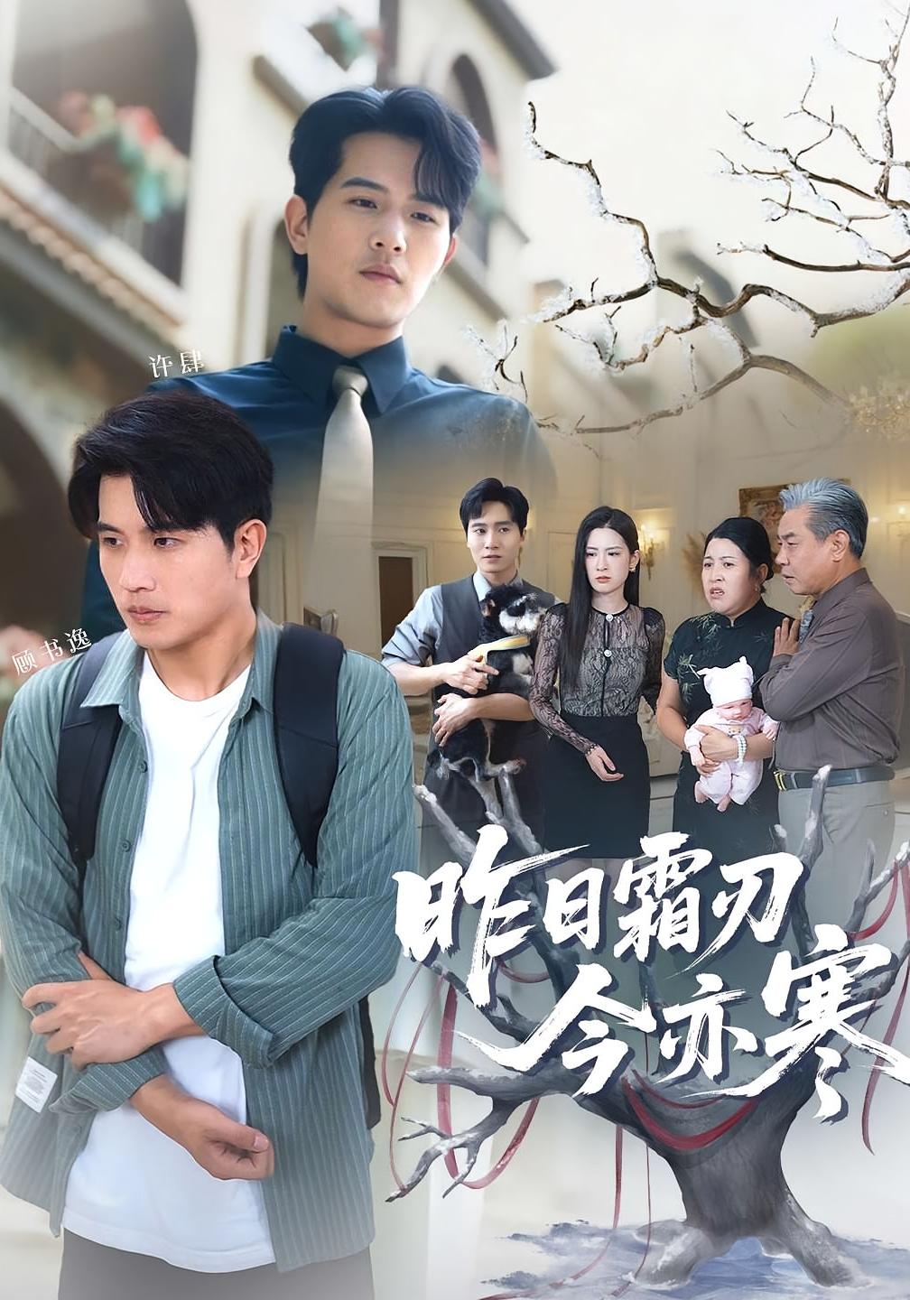 短剧 《昨日霜刃今亦寒》 高清资源全集免费在线观，完整版尽享视听，高清影视，昨日霜刃今亦寒在线观看  第1张