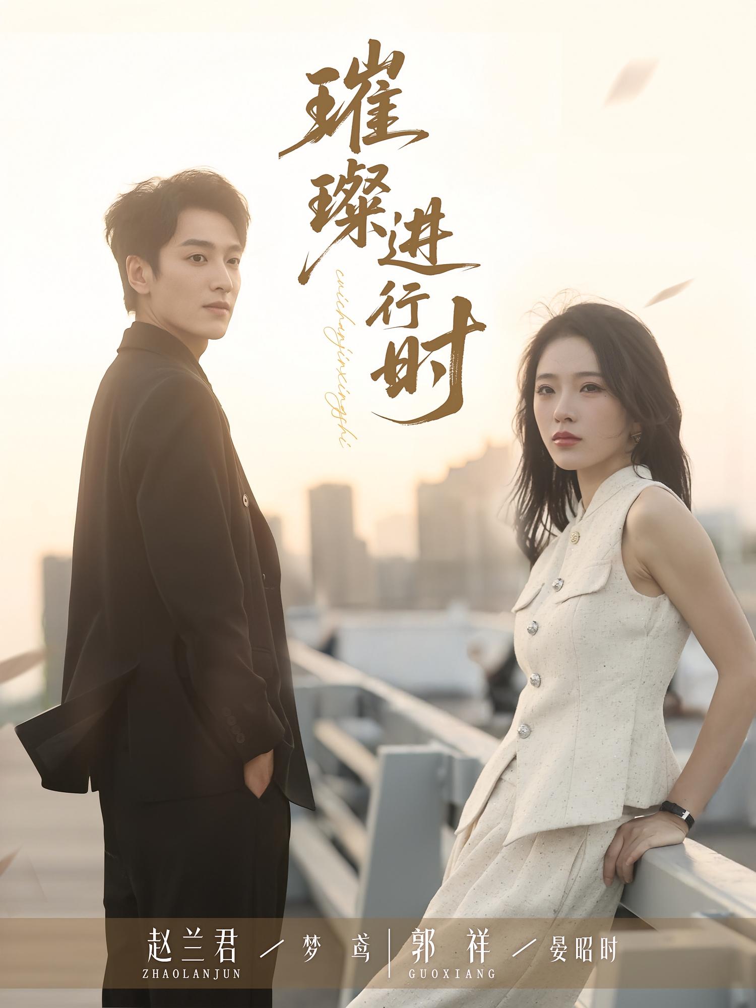 短剧 《璀璨进行时》 完整版高清作品免费在线，全集观看无障碍，璀璨进行时完整版高清原版在线观影  第1张