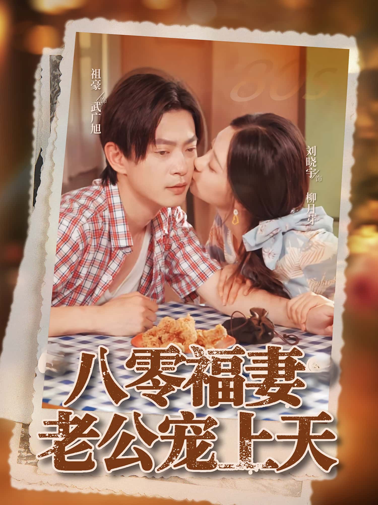 短剧 《八零福妻老公宠上天》 免费高清影像全集在线，完整版观看无束缚，八零福妻老公宠上天免费高清视频在线观看，全集无束缚。  第1张