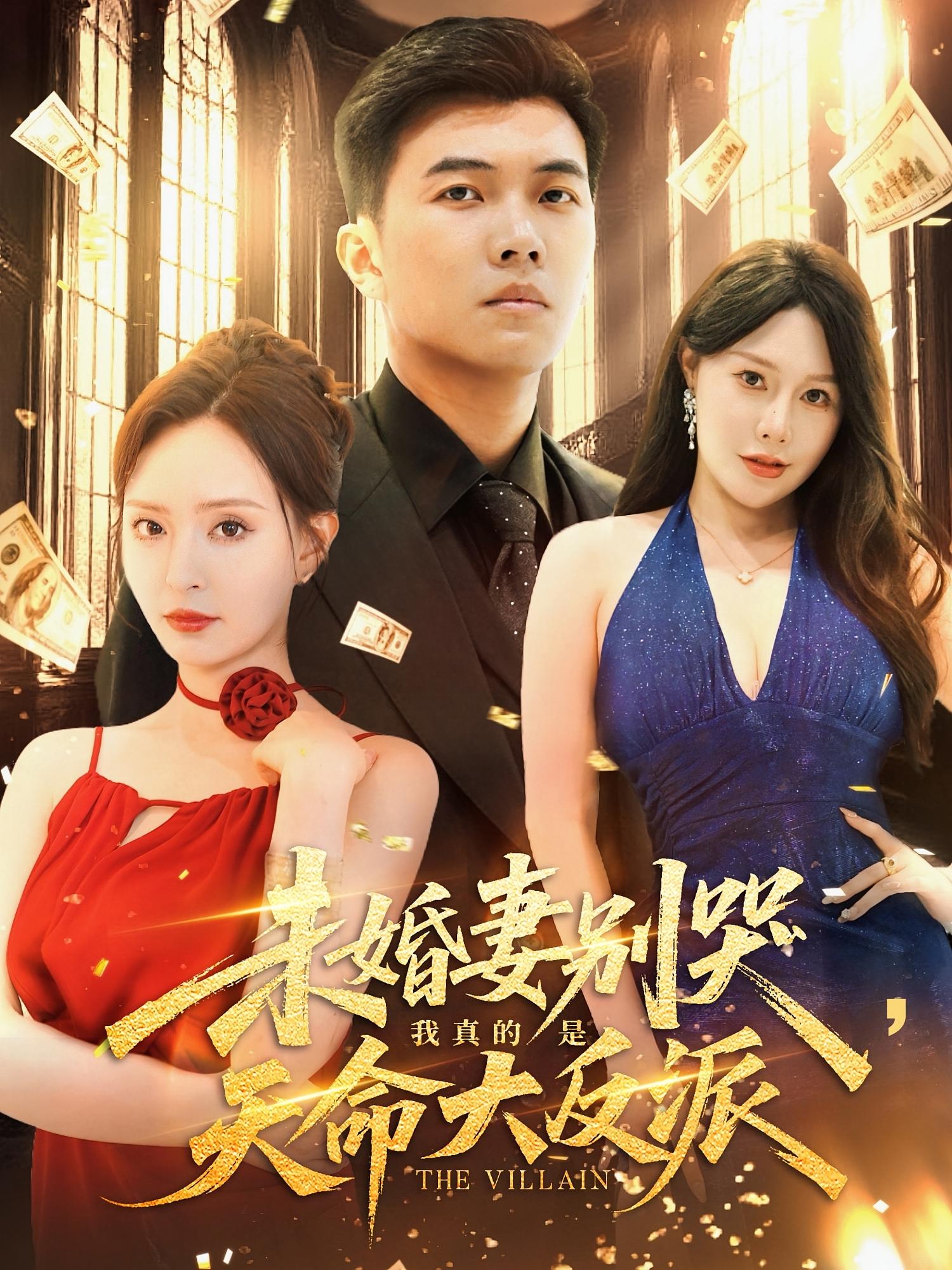 短剧 《未婚妻别哭我真的是天命大反派》 免费在线观看高清视频，全集完整版无遗漏，未婚妻别哭我真的是天命大反派免费在线观看，全集完整版  第1张