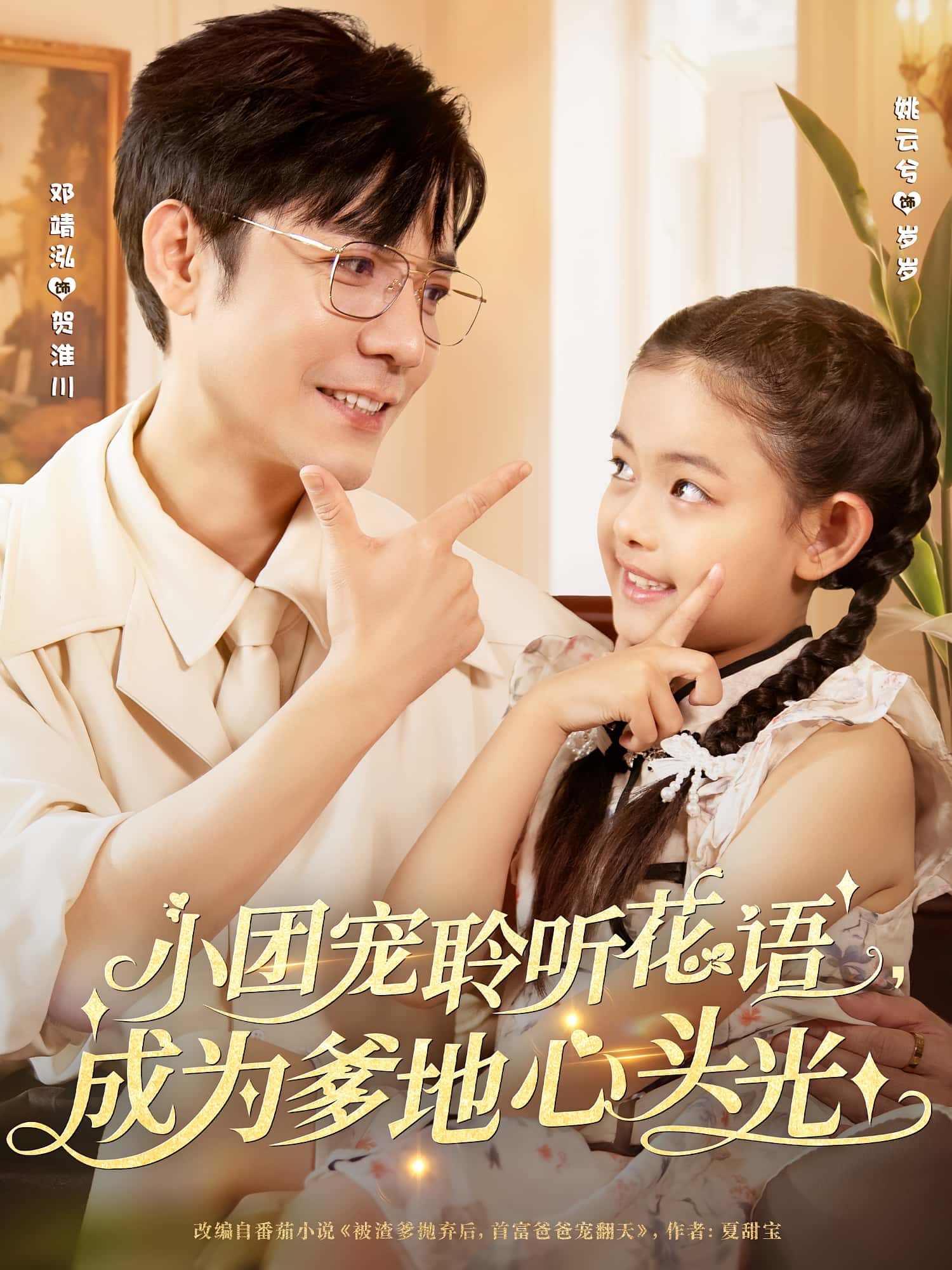 短剧 《小团宠聆听花语成为爹地心头光》 免费高清作品全集在线，完整版观看无限制，花语为母的心，全集免费在线，无限制观看。  第1张