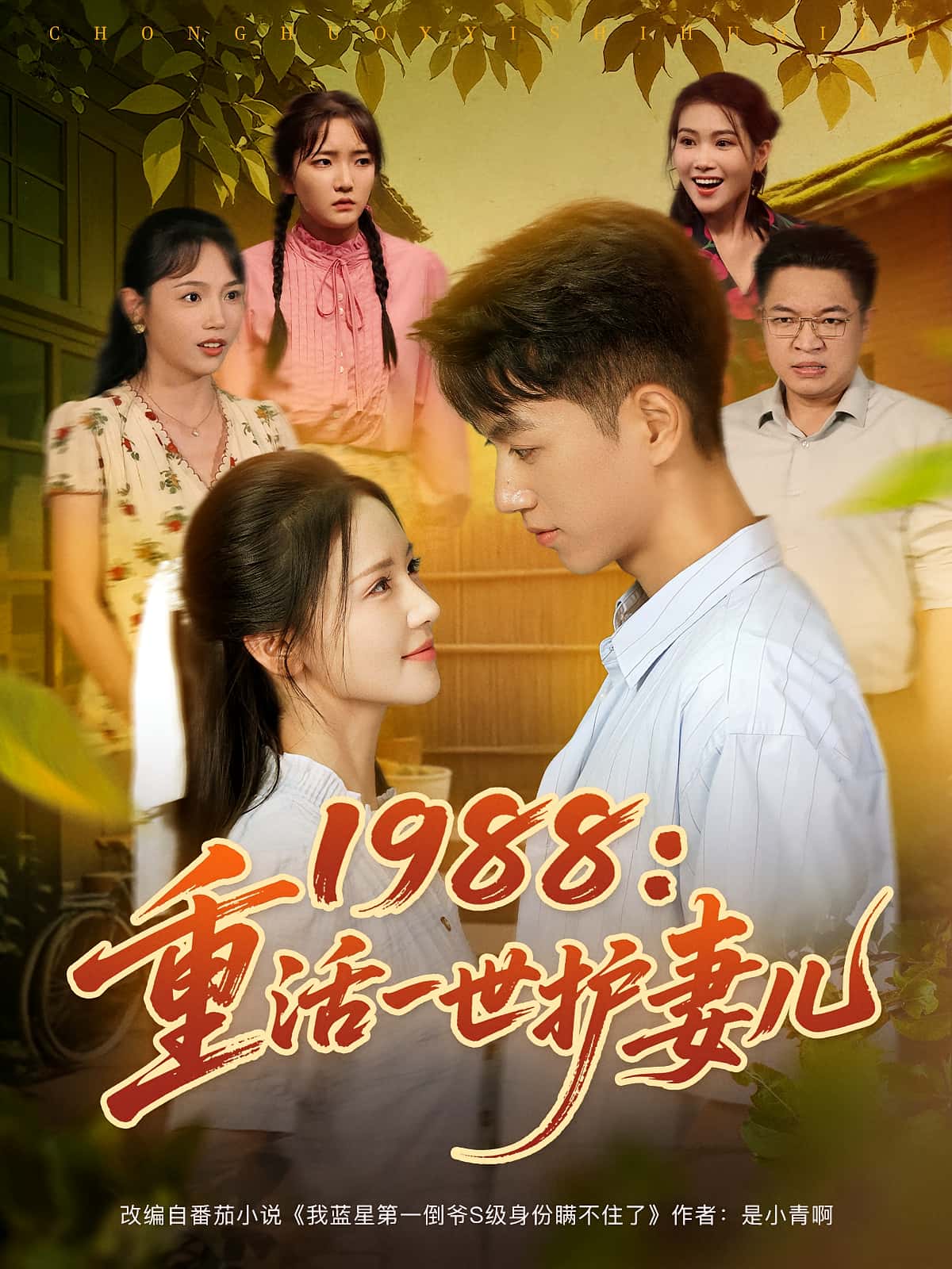 短剧 《1988重活一世护妻儿》 免费在线看高清作品，全集完整版任你选，免费在线看高清剧，1988重活一世护妻儿，全程高清。