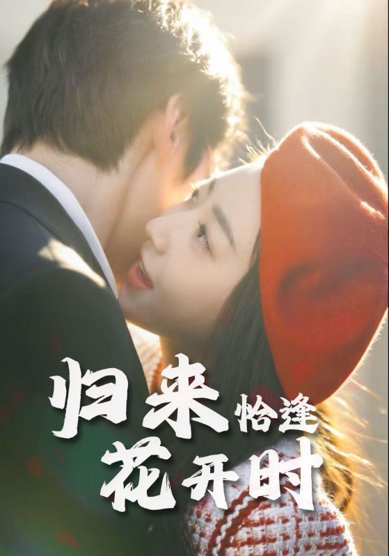 短剧 《归来恰逢花开时》 完整版高清作品免费看，在线全集随心选，归来恰逢花开时高清完整版在线观看