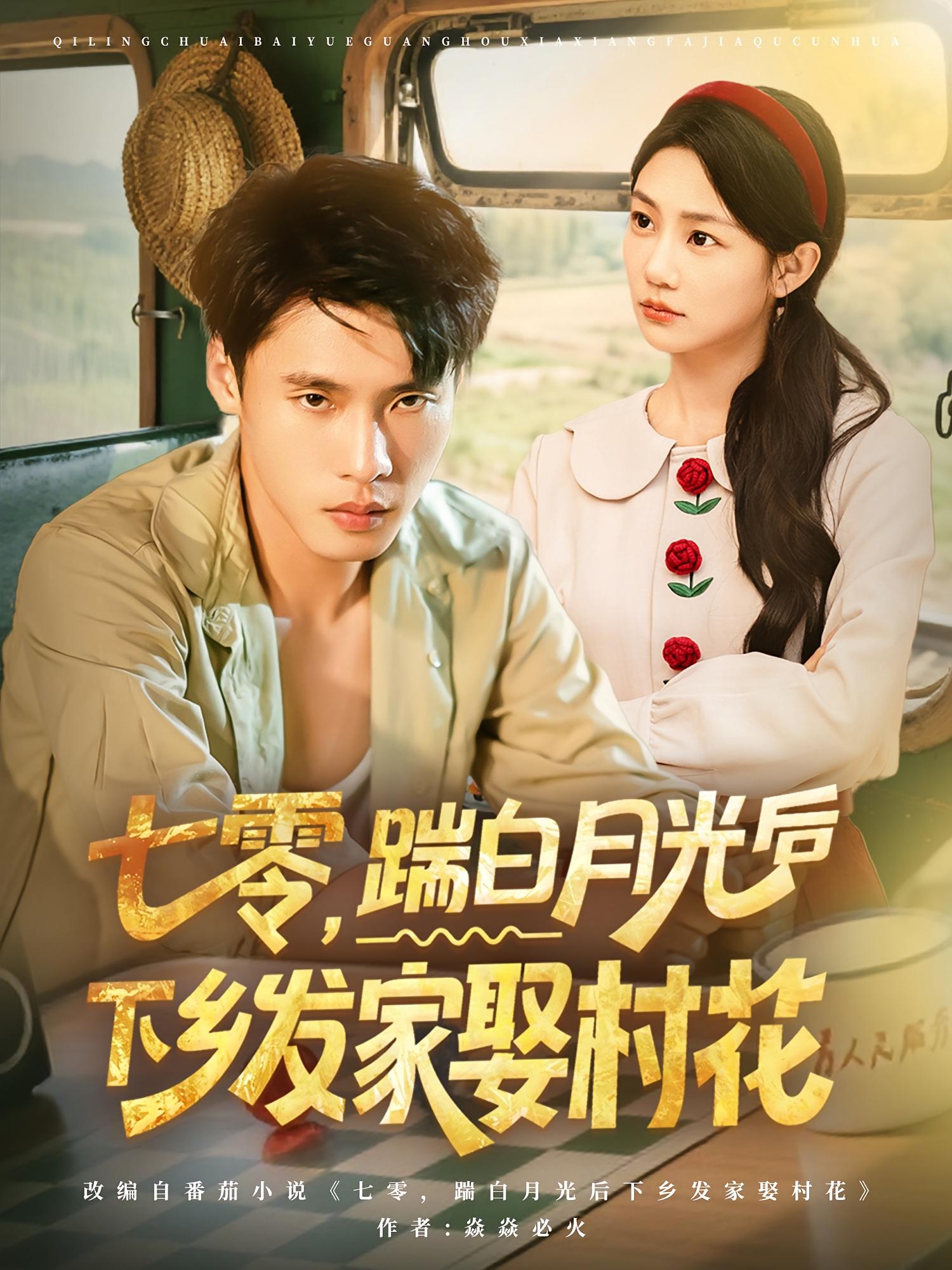 短剧 《七零踹白月光后下乡发家娶村花》 免费在线观看高清内容，全集完整版无遗漏，免费在线观看七零踹白月光后下乡发家娶村花，高清无遗漏全集。