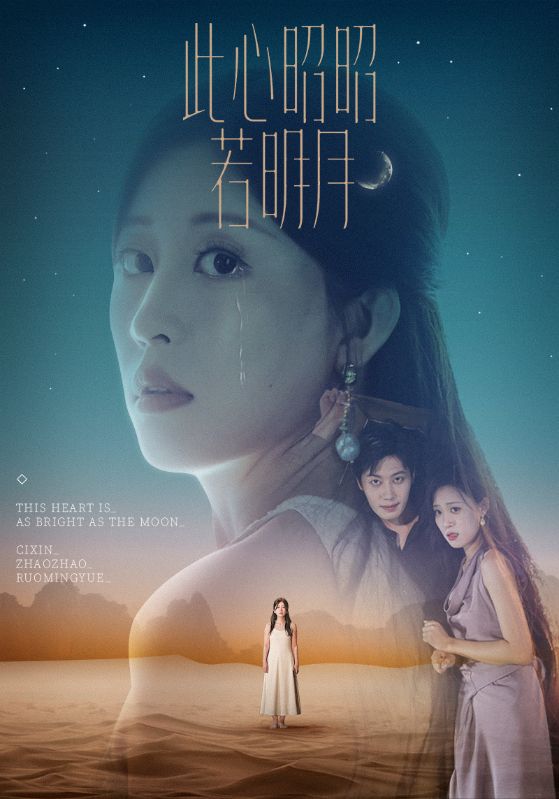 短剧 《此心昭昭若明月》 完整版高清资源免费看，在线全集任你选，明月映心昭，完整版高清资源等你来拿