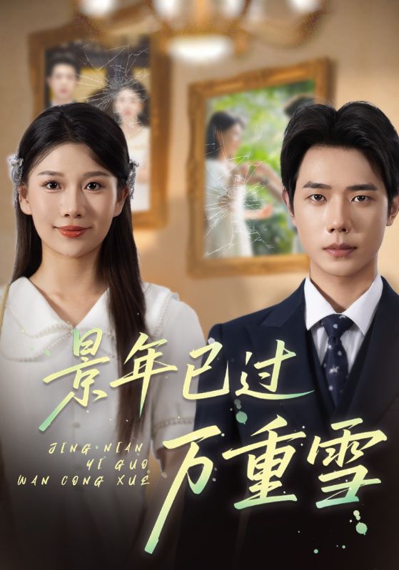 短剧 《景年已过万重雪》 免费在线观看高清内容，全集完整版无障碍，免费在线观看，景年已过万重雪，无障碍全集。