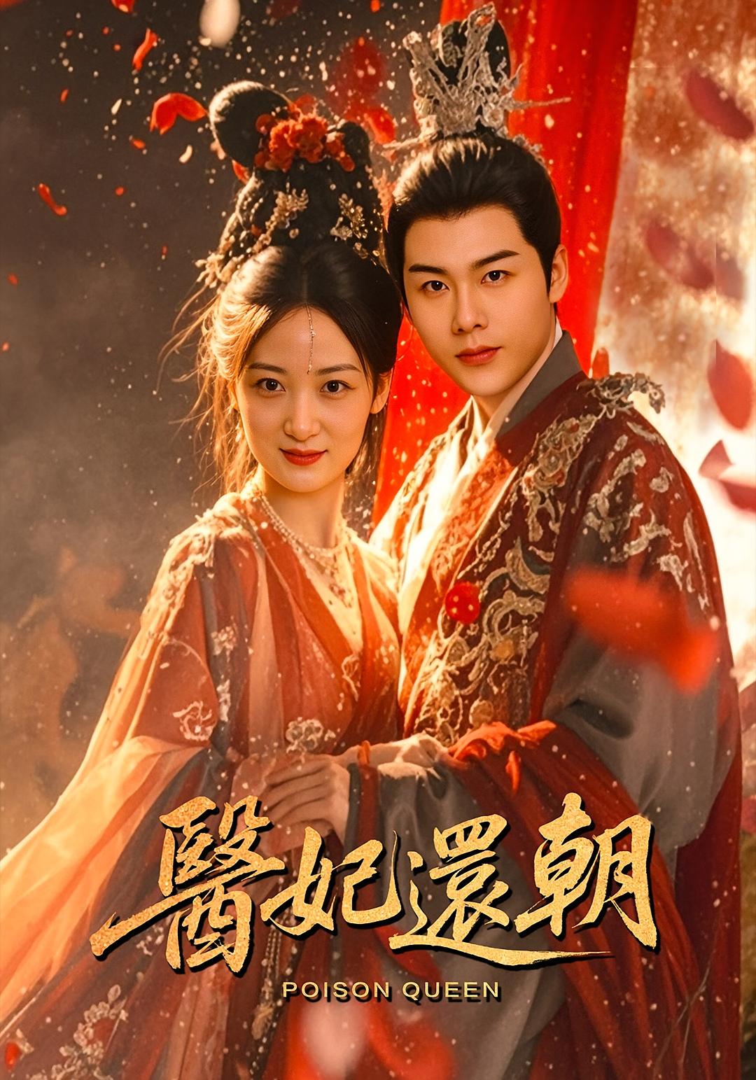 短剧 《医妃还朝》 完整版高清视频免费看，在线全集任你挑，医妃还朝在线观看完整版高清视频。