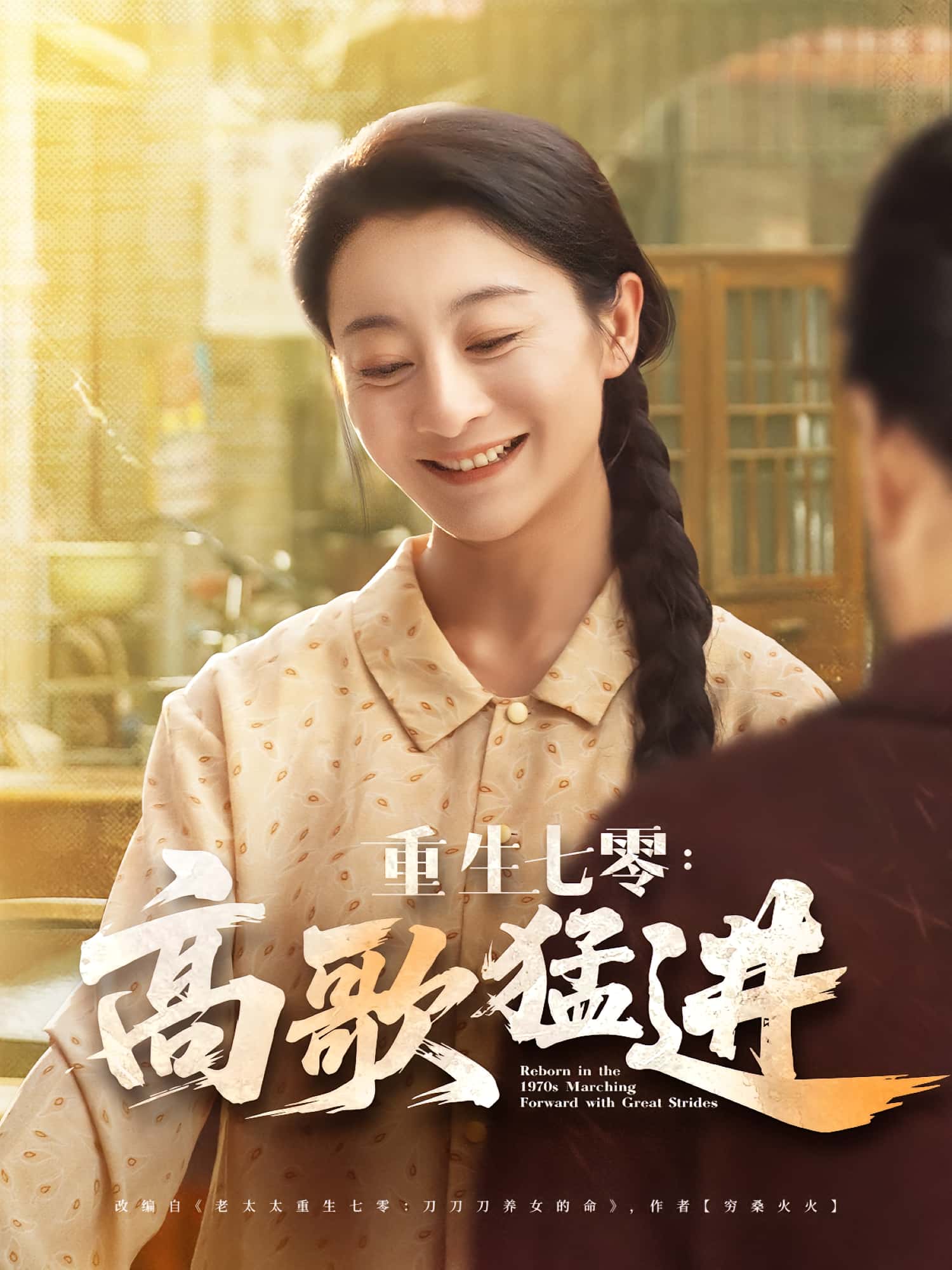 短剧 《重生七零高歌猛进》 免费在线观看高清资源，全集完整版无障碍，免费在线观看全集，重生七零高歌猛进，高清资源无损。